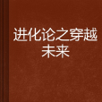 進化論之穿越未來