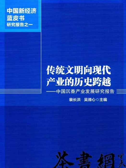 傳統文明向現代產業的歷史跨越：中國沉香產業發展研究報告