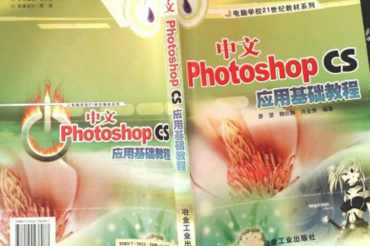 中文Photoshop CS套用基礎教程(2004年冶金工業出版社出版的圖書)