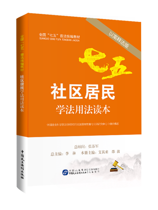 社區居民學法用法讀本(中國民主法制出版社2016年出版)