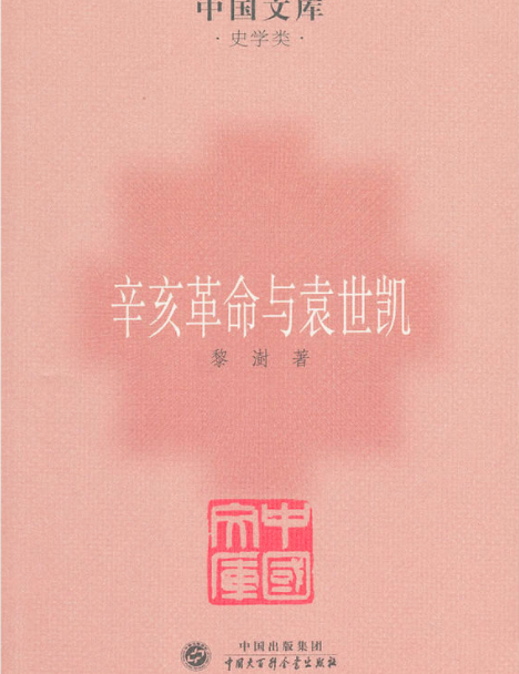 辛亥革命與袁世凱(1948年香港生活書店出版書籍)