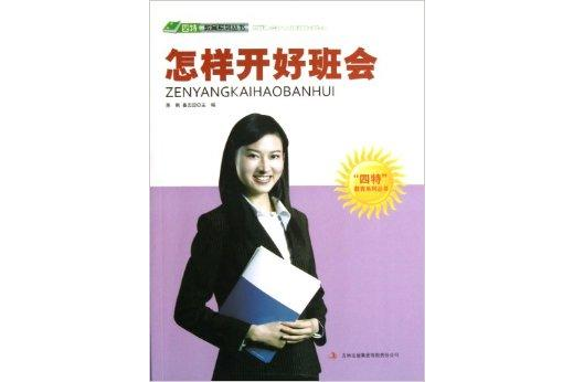 怎樣開好班會/四特教育系列叢書