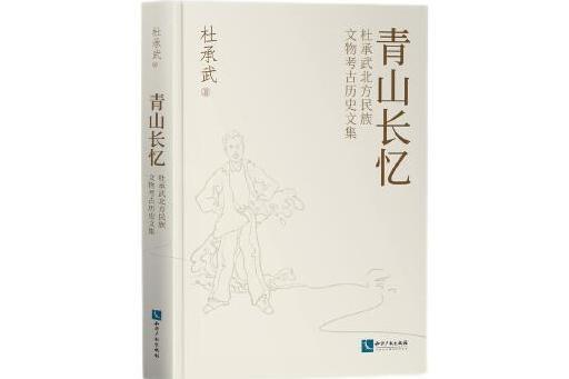 青山長憶：杜承武北方民族文物考古歷史文集