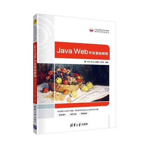 Java Web開發基礎教程(2021年清華大學出版社出版的圖書)