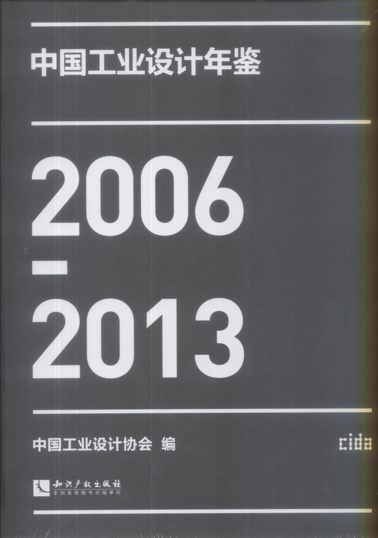 中國工業設計年鑑(2006-2013)