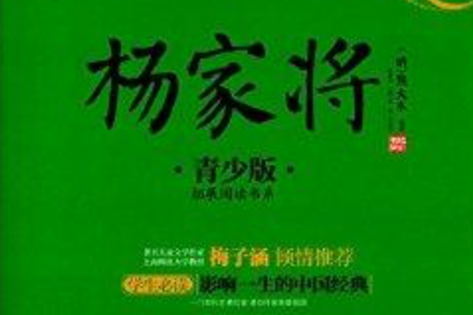 成長書架·拓展閱讀書系：楊家將