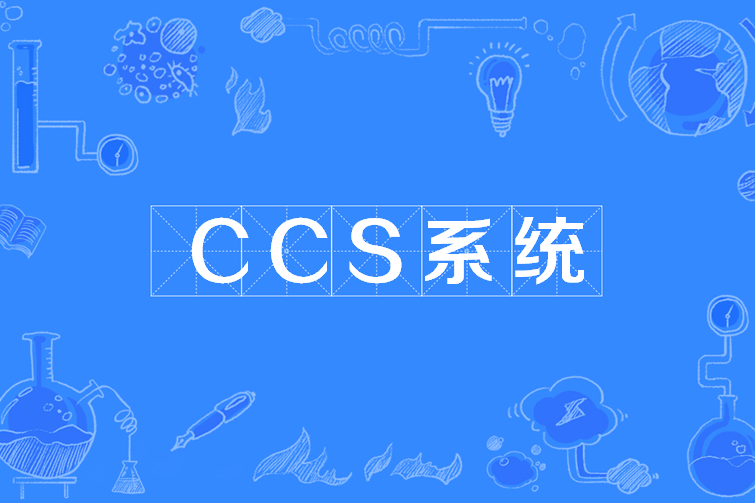 CCS系統