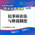 2009國家司法考試同步訓練題解-民事訴訟法與仲裁制度