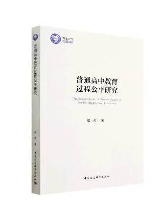 普通高中教育過程公平研究