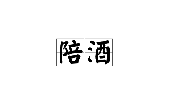 陪酒(漢語辭彙)