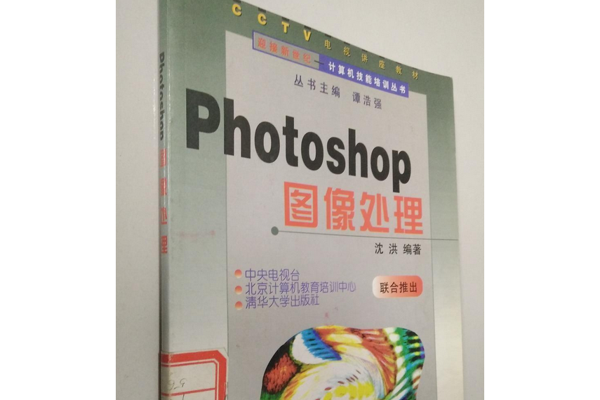 PHOTOSHOP 圖像處理(1998年清華大學出版社出版的圖書)