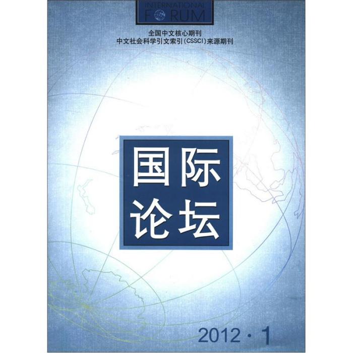 國際論壇（2012年第1期·總第79期，雙月刊）