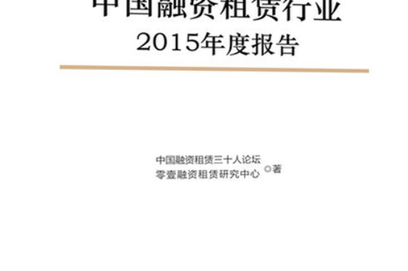 中國融資租賃行業2015年度報告