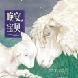 晚安，寶貝(2019年上海社會科學院出版社|青豆書坊出版的圖書)