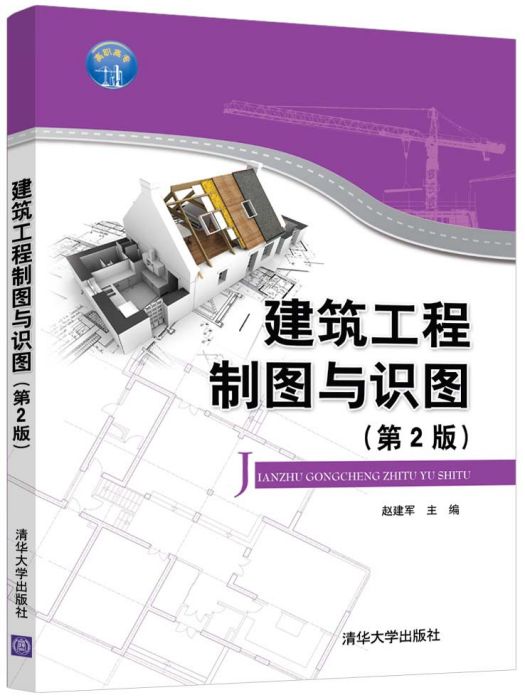 建築工程製圖與識圖（第2版）(建築工程製圖與識圖第2版（2021年清華大學出版社出版的圖書）)