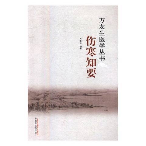 萬友生醫學叢書：傷寒知要