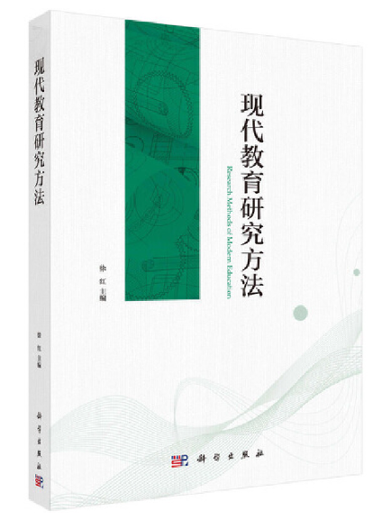 現代教育研究方法(2023年科學出版社出版的圖書)