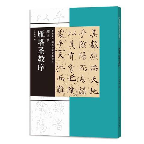 中國古代碑誌法書範本精選-褚遂良雁塔聖教序