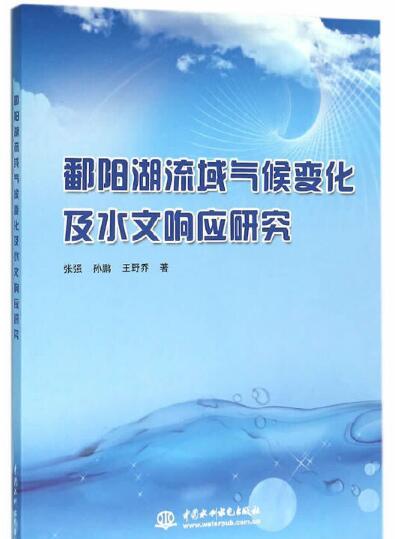 鄱陽湖流域氣候變化及水文回響研究