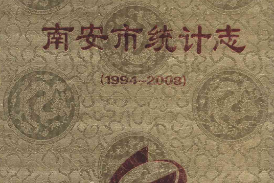 南安市統計志(1994~2008)