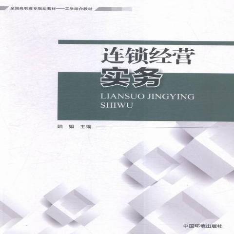 連鎖經營實務(2016年中國環境科學出版社出版的圖書)