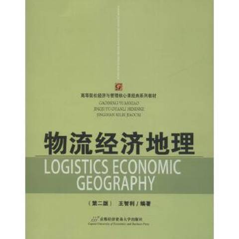 物流經濟地理(2013年首都經濟貿易大學出版社出版的圖書)