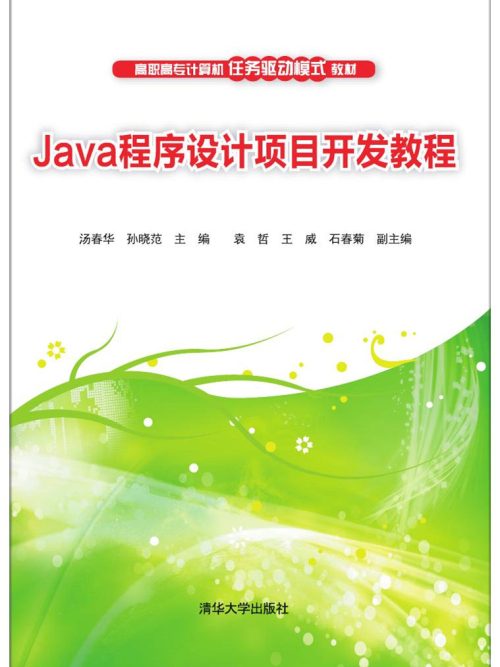 Java程式設計項目開發教程