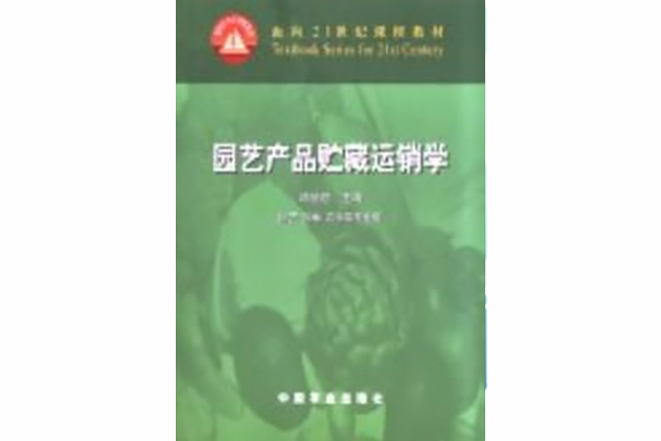 園藝產品貯藏運銷學園藝園林農學等專業用