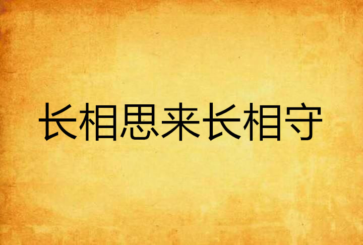 長相思來長相守