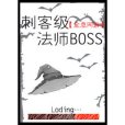 聽說我是BOSS