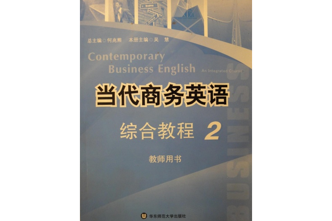 當代商務英語綜合教程2教師用書