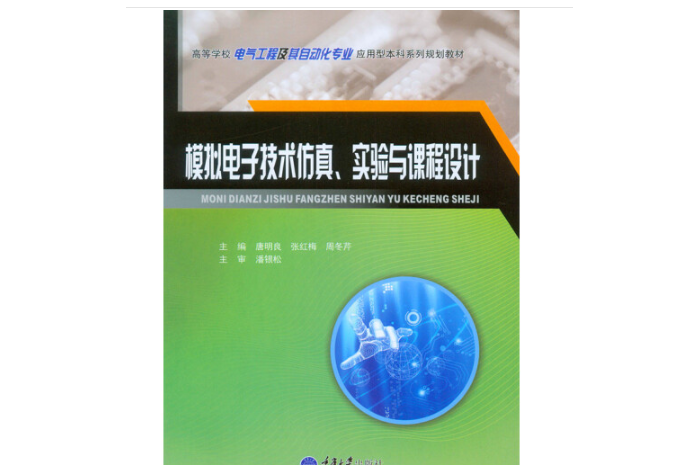 模擬電子技術仿真、實驗與課程設計