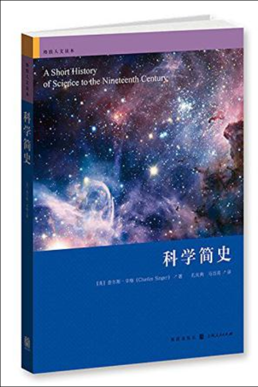 科學簡史([英]查爾斯·辛格所著書籍)