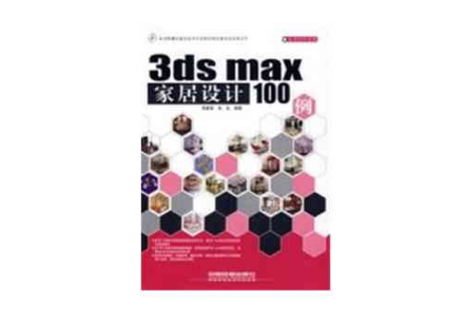 3dsmax家劇設計100例