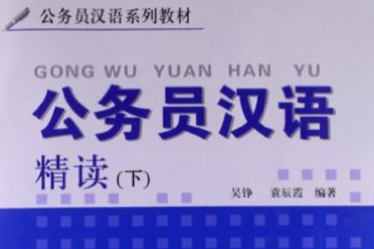 公務員漢語精讀下冊