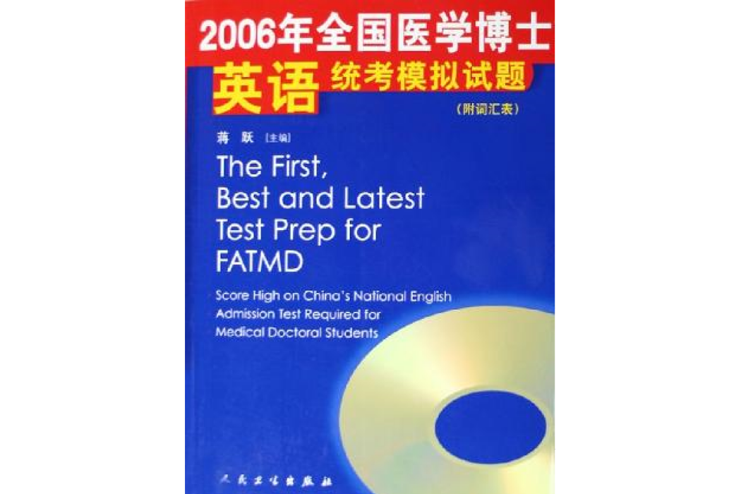 2006年全國醫學博士英語統考模擬試題