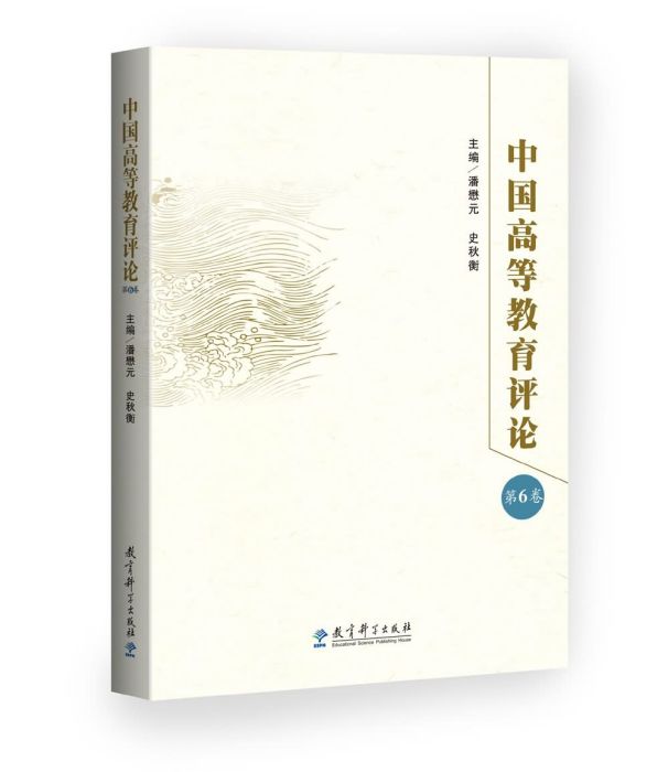 中國高等教育評論（第6卷）