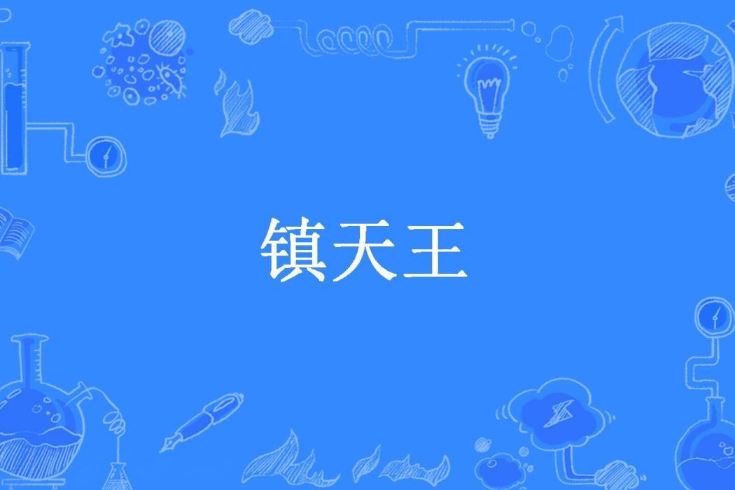 鎮天王(李三炮所著小說)