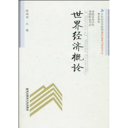 21世紀高等院校國際經濟與貿易專業精品教材·世界經濟概論