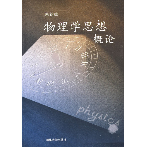 物理學思想概論