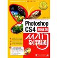 Photoshop cs4從入門到精通