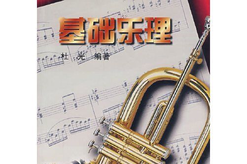 基礎樂理(2007年湖南文藝出版社出版的圖書)