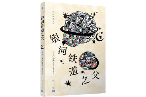 銀河鐵道之父(2023年人民文學出版社出版的圖書)