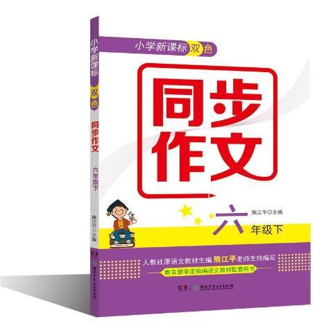 國小新課標雙色同步作文：六年級下