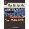 Flash CS4 動畫套用