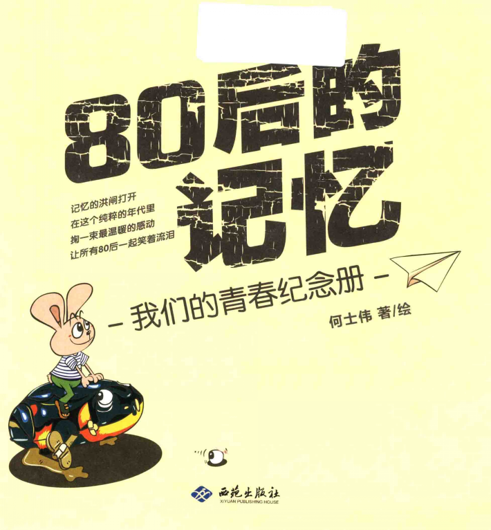 80後的記憶