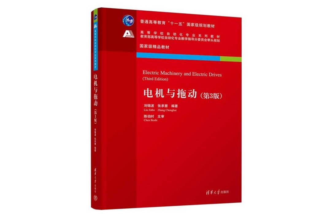 電機與拖動（第3版）(2024年清華大學出版社出版的圖書)