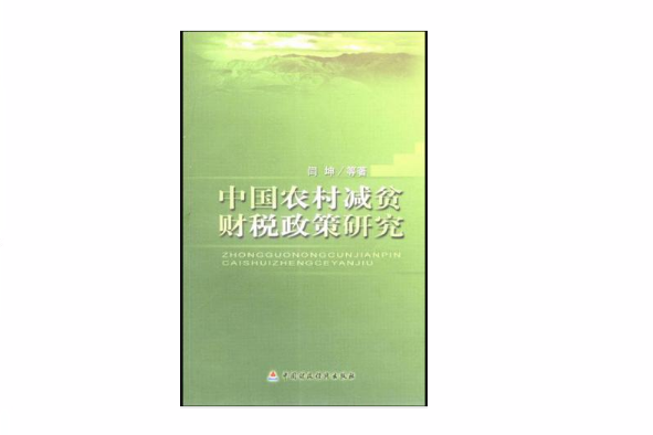 中國農村減貧財稅政策研究