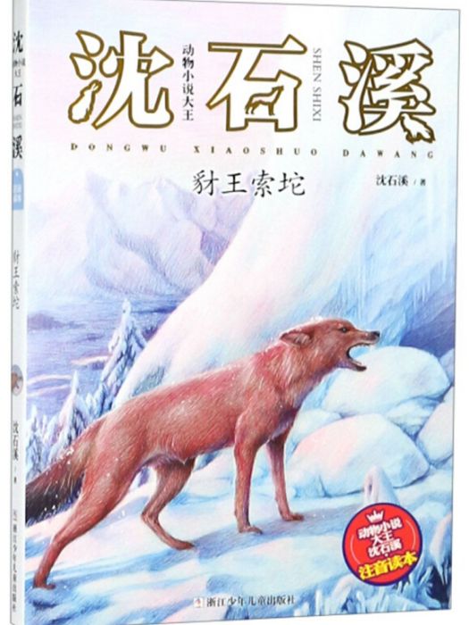 豺王索坨/動物小說大王沈石溪注音讀本