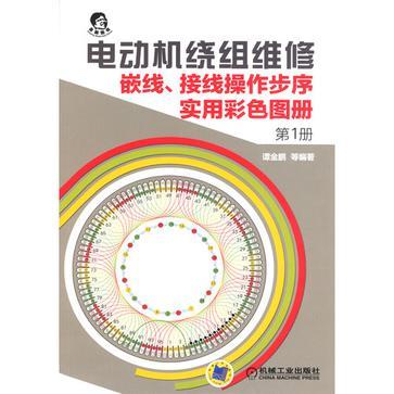 電動機繞組維修(電動機繞組維修：嵌線、接線操作步序實用彩色圖冊（第1冊）)